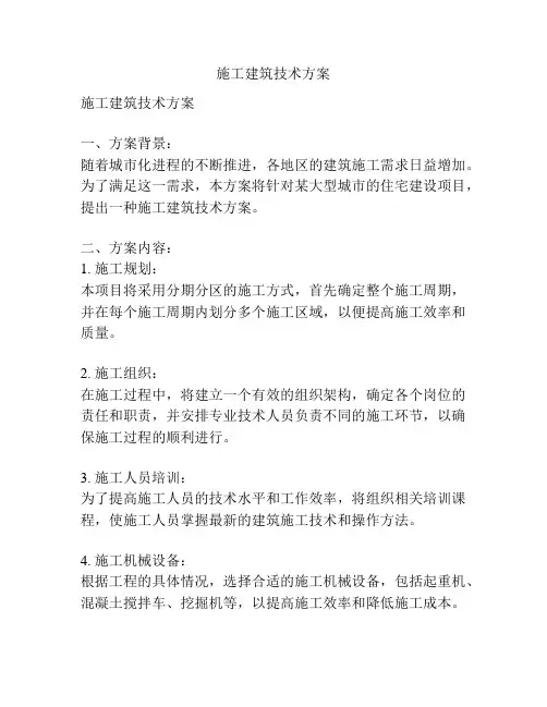 施工建筑技术方案
