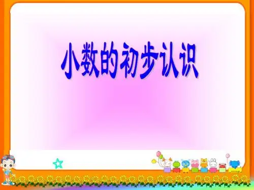 青岛版小学数学《小数的初步认识》精品课件