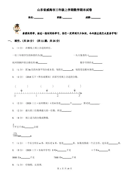 山东省威海市三年级上学期数学期末试卷