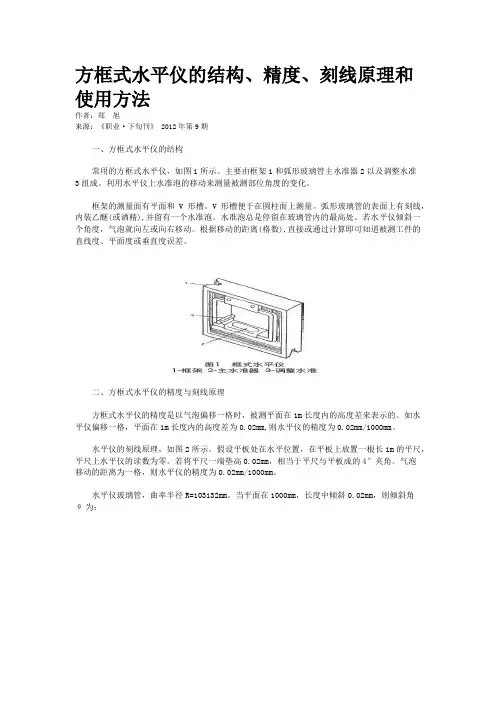 方框式水平仪的结构、精度、刻线原理和使用方法