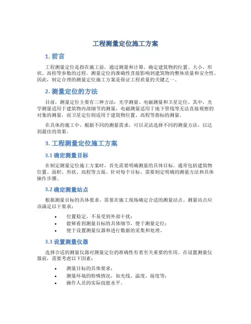 工程测量定位施工方案