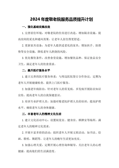 2024年度敬老院服务品质提升计划