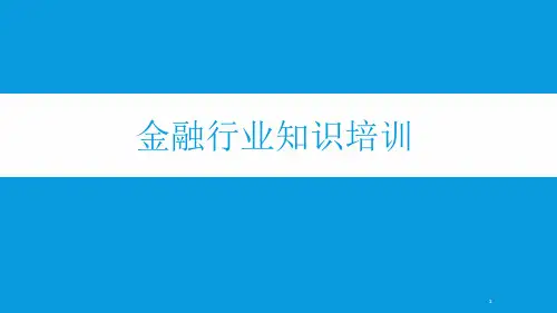 金融行业知识培训精选文档