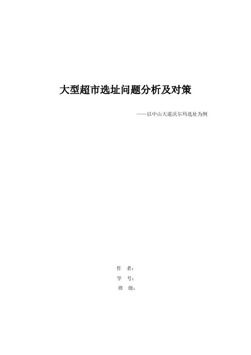 大型超市选址问题分析及对策Word版