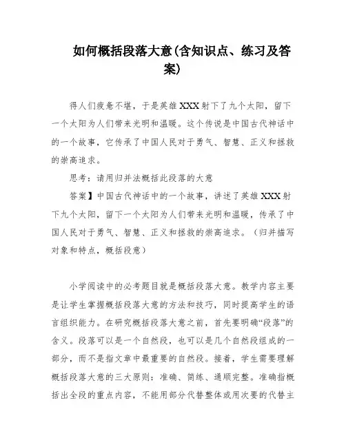 如何概括段落大意(含知识点、练习及答案)
