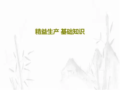 精益生产 基础知识33页PPT