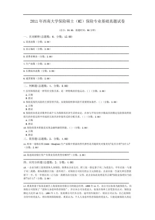 2011年西南大学保险硕士(MI)保险专业基础真题试卷.doc