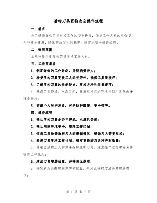 盾构刀具更换安全操作规程（三篇）