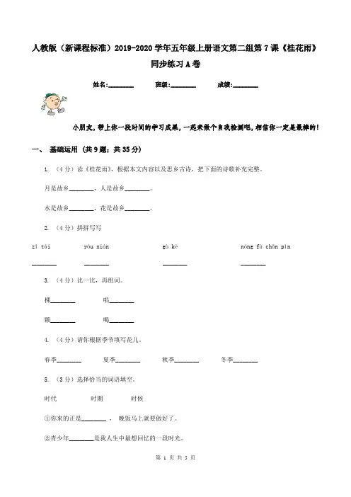 人教版(新课程标准)2019-2020学年五年级上册语文第二组第7课《桂花雨》同步练习A卷