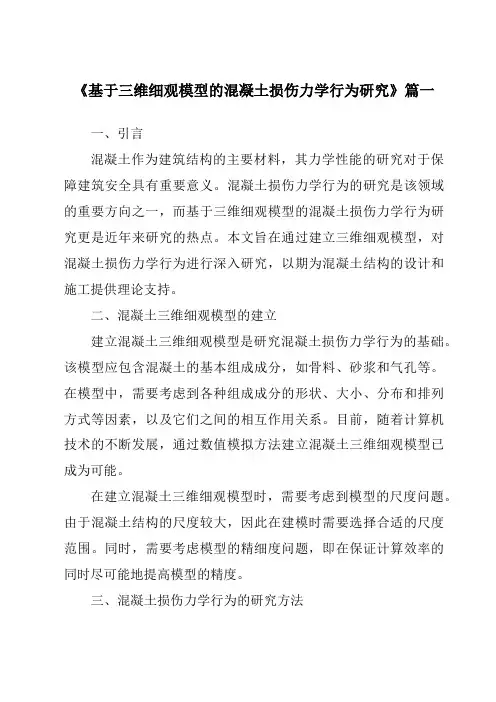 《基于三维细观模型的混凝土损伤力学行为研究》范文