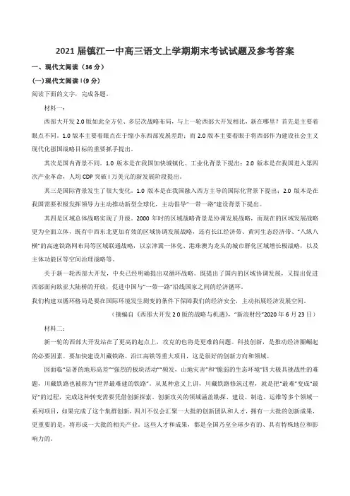 2021届镇江一中高三语文上学期期末考试试题及参考答案