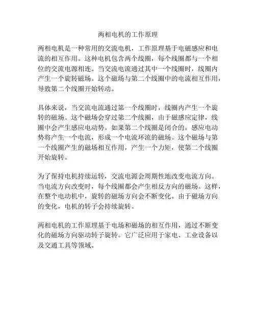 两相电机的工作原理