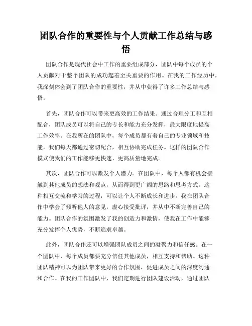 团队合作的重要性与个人贡献工作总结与感悟
