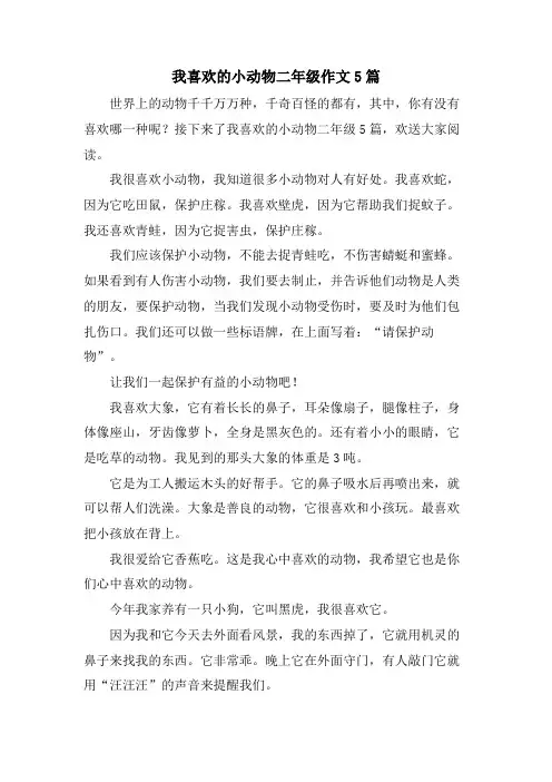 我喜欢的小动物二年级作文5篇