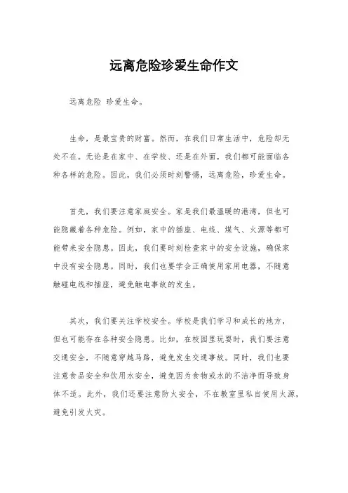远离危险珍爱生命作文