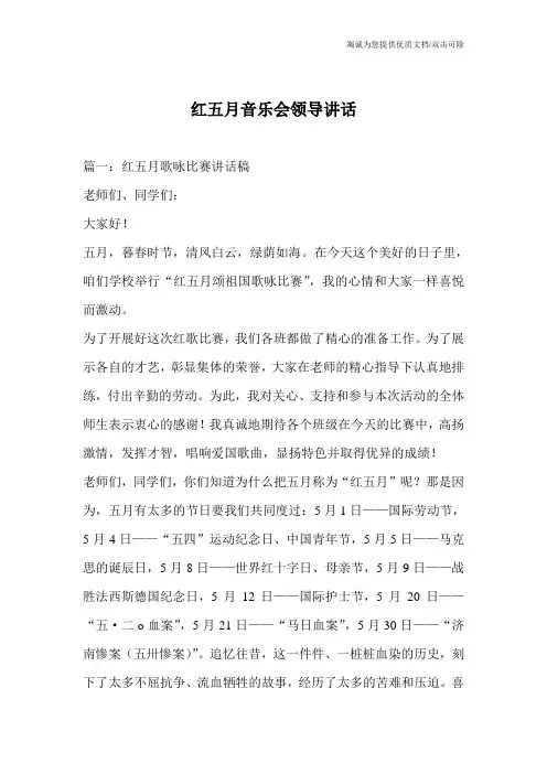 红五月音乐会领导讲话