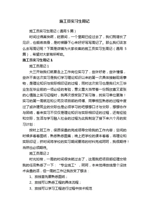 施工员实习生周记