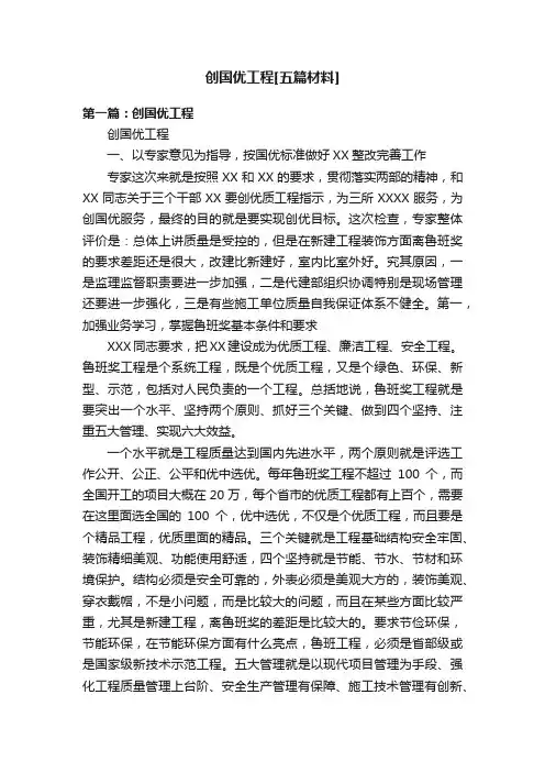创国优工程[五篇材料]