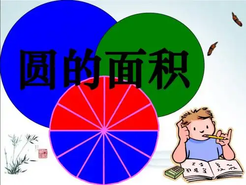 新人教版六年级数学上册《圆的面积》课件PPT