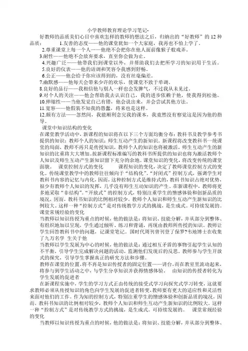 小学教师教育理论学习笔记