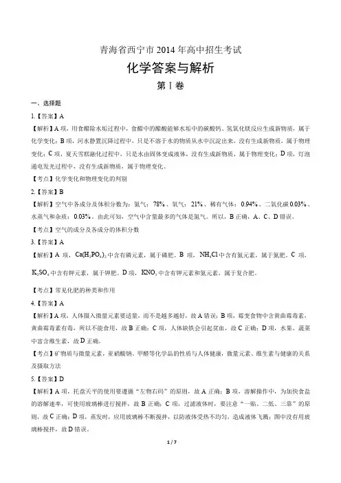 2014年青海省西宁市中考化学试卷-答案