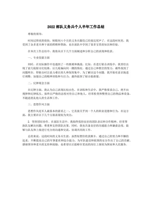 2022部队义务兵个人半年工作总结