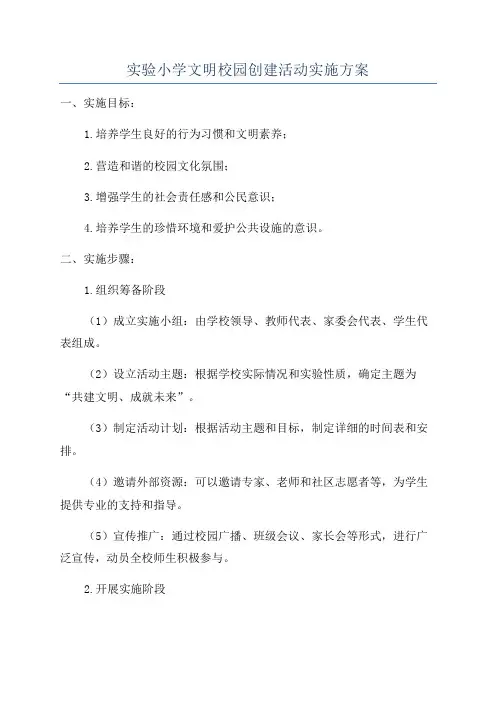 实验小学文明校园创建活动实施方案