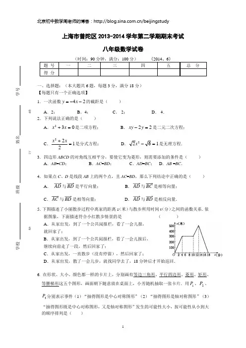 2013-2014学年上海市普陀区八年级第二学期期末考试数学试(含答案)