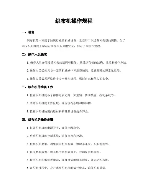 织布机操作规程