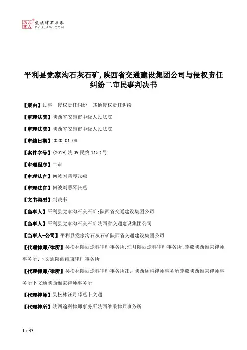 平利县党家沟石灰石矿,陕西省交通建设集团公司与侵权责任纠纷二审民事判决书