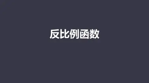 人教版九年级下册数学《反比例函数》反比例函数PPT教学课件