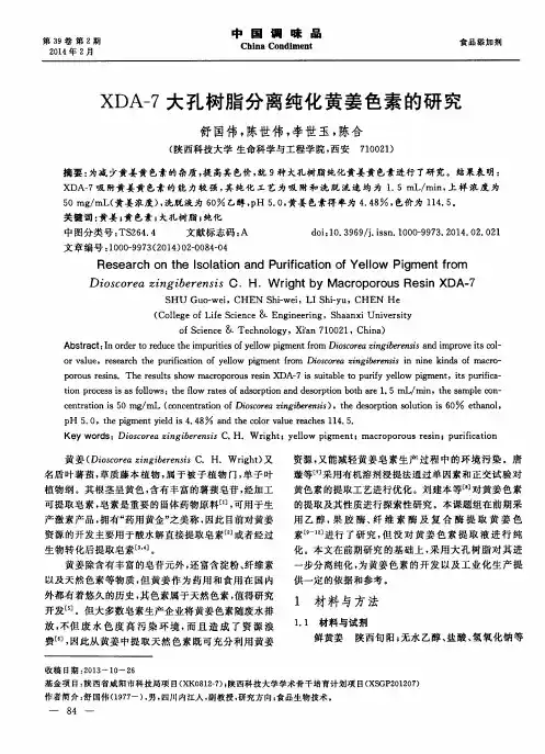XDA-7大孔树脂分离纯化黄姜色素的研究