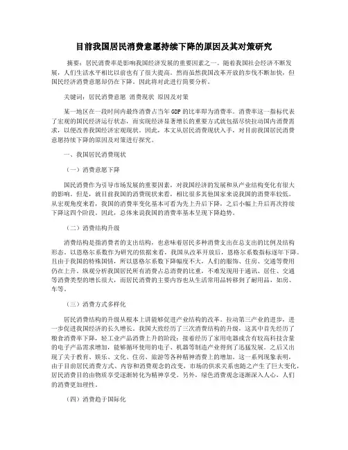 目前我国居民消费意愿持续下降的原因及其对策研究