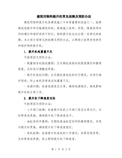 建筑用物料提升机常见故障及预防办法