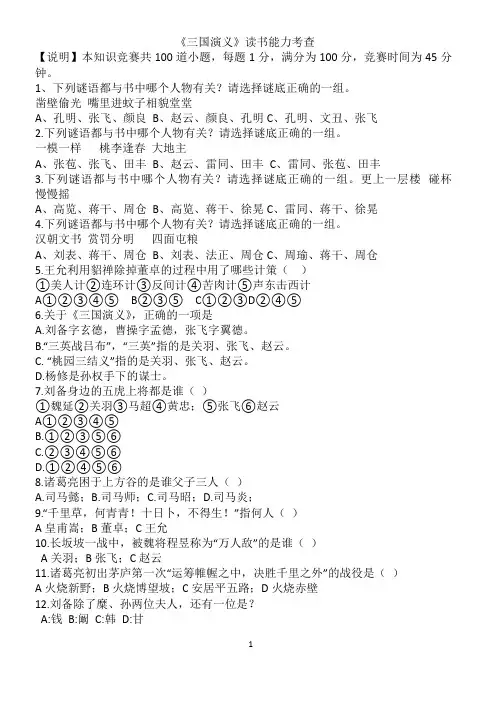 (完整word版)三国演义知识竞赛题100题