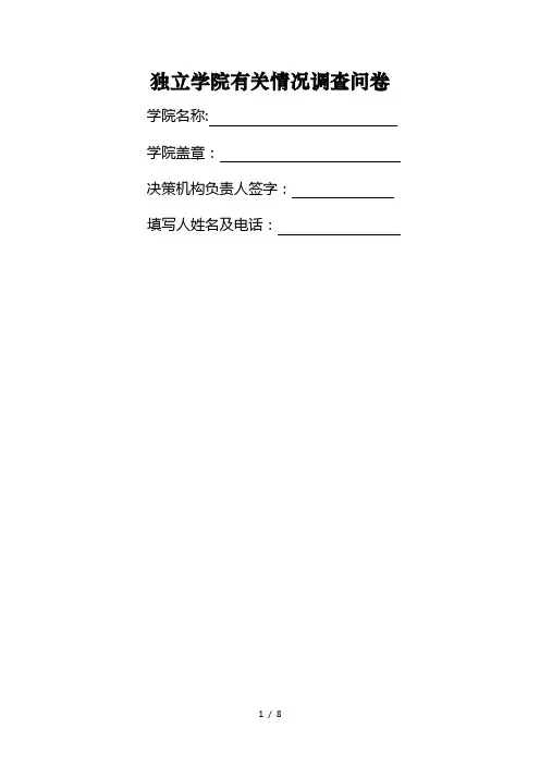 独立学院有关情况调查问卷