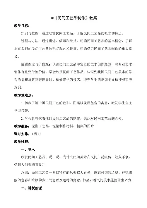 九年级上册美术 -10《民间工艺品制作》【教案】
