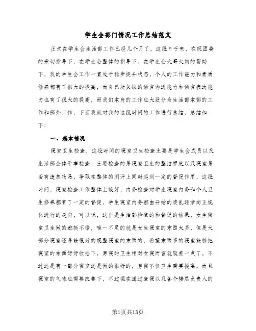 学生会部门情况工作总结范文(6篇)