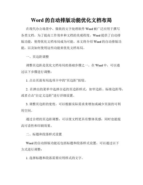 Word的自动排版功能优化文档布局