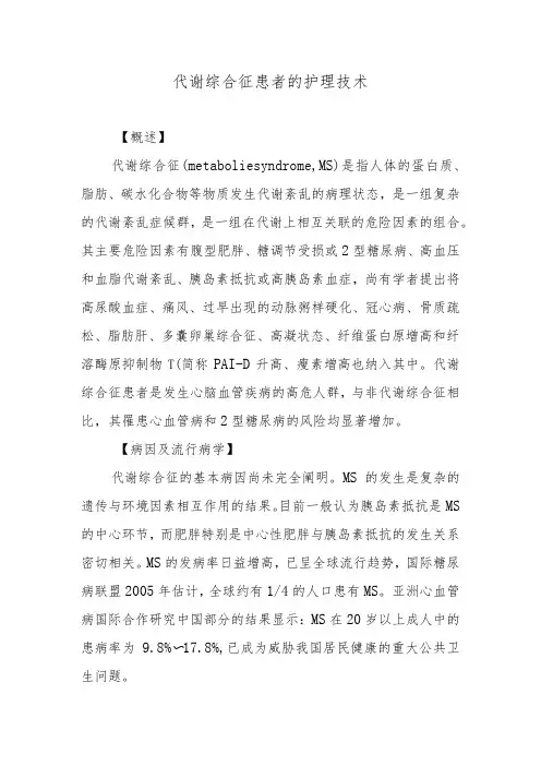代谢综合征患者的护理技术