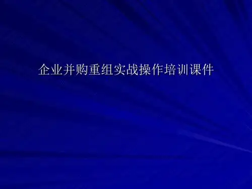 企业并购重组实战操作培训课件