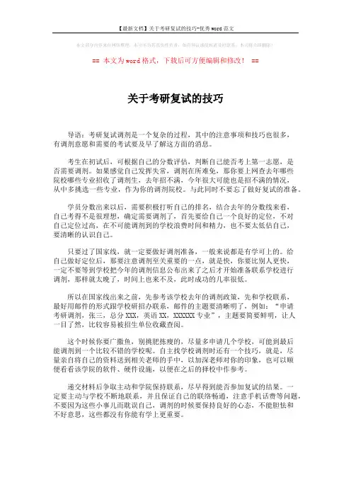 【最新文档】关于考研复试的技巧-优秀word范文 (4页)