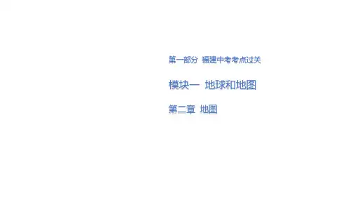 2024年福建省中考地理复习课件：地图(共48张PPT)