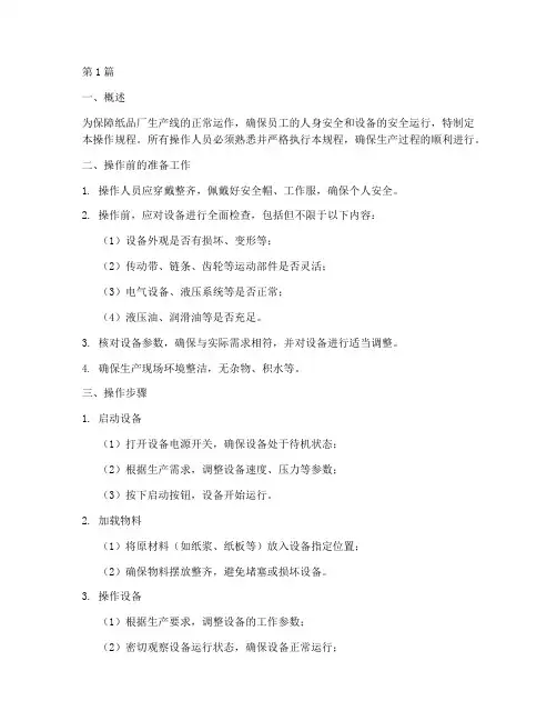 纸品厂机器操作规程(3篇)