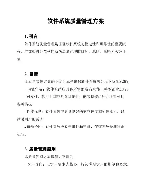软件系统质量管理方案