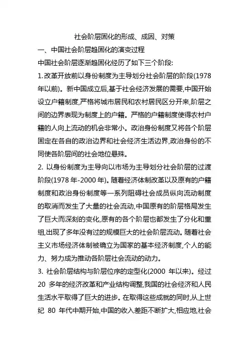 社会阶层固化的形成、成因、对策