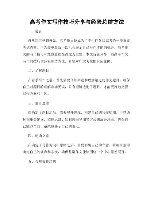 高考作文写作技巧分享与经验总结方法