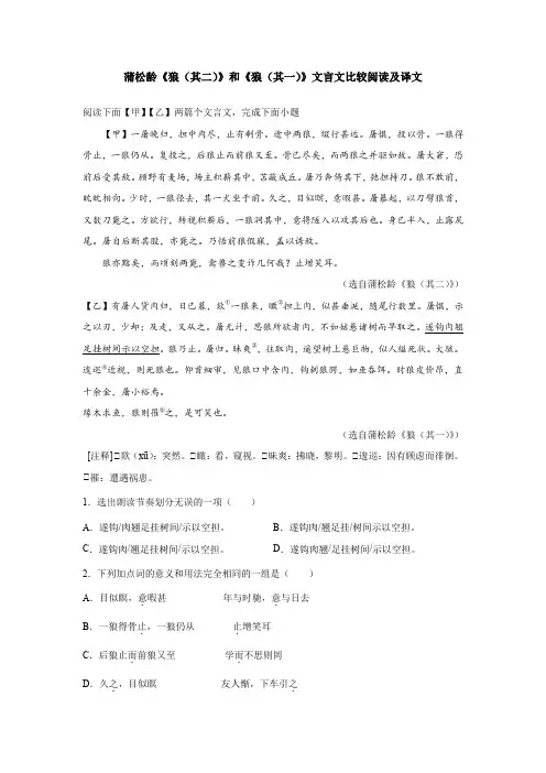 蒲松龄《狼(其二)》和《狼(其一)》文言文比较阅读及译文