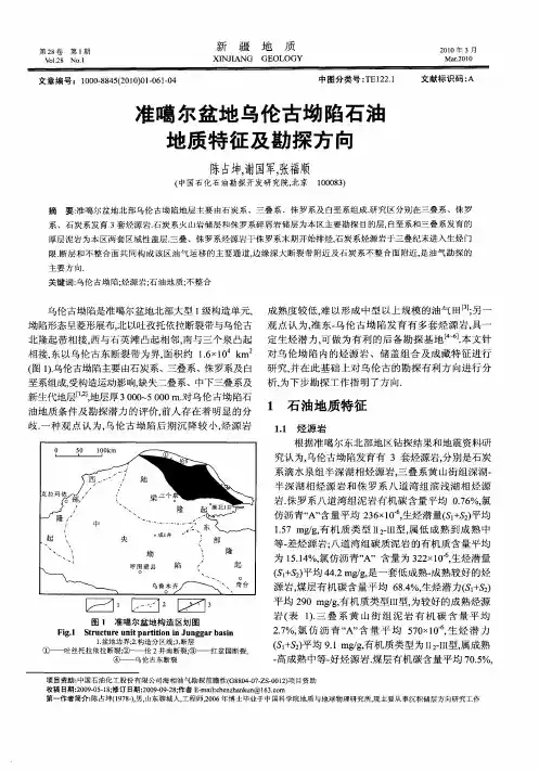 准噶尔盆地乌伦古坳陷石油地质特征及勘探方向