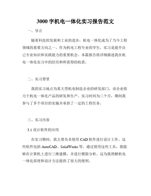 3000字机电一体化实习报告范文 2